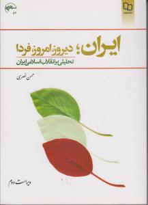 ایران دیروز امروز فردا/تحلیلی بر انقلاب اسلامی ایران