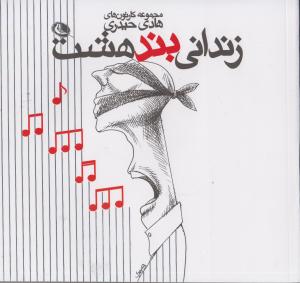 زندانی بند هشت/مجموعه کارتون های هدی حیدری