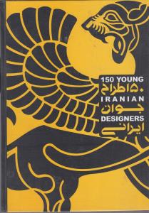 150 طرح جوان ایرانی