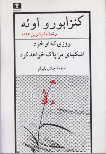 روزی که او خود اشکهای مرا پلک خواهد کرد