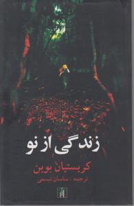 زندگی از نو