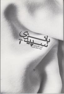 بانوی سپید