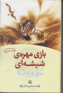 بازی مهره ی شیشه ای
