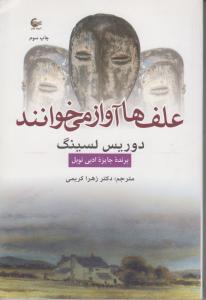 علف ها آواز می خوانند