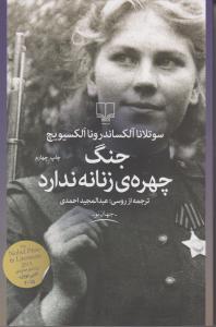 جنگ چهره زنانه ندارد