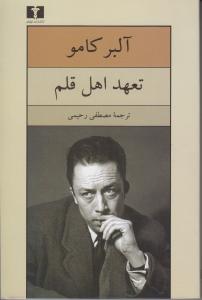 تعهد اهل قلم